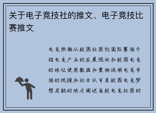 关于电子竞技社的推文、电子竞技比赛推文