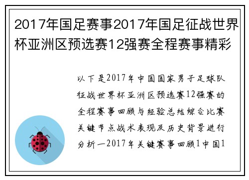 2017年国足赛事2017年国足征战世界杯亚洲区预选赛12强赛全程赛事精彩回顾与经验总结