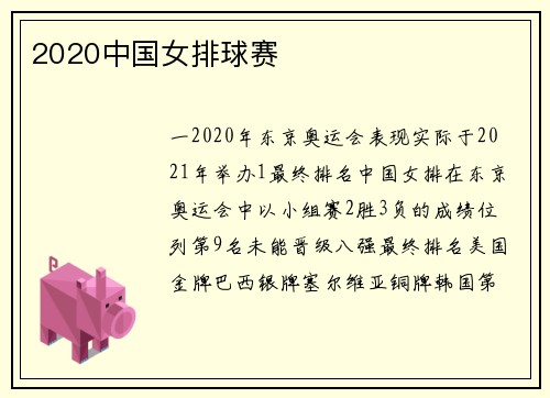 2020中国女排球赛