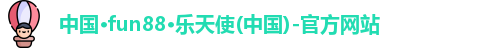 Fun88乐天堂